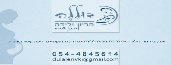 רבקי פריד דולה בצפון