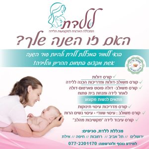 פלייר קורסים מכללת ללדת 2025