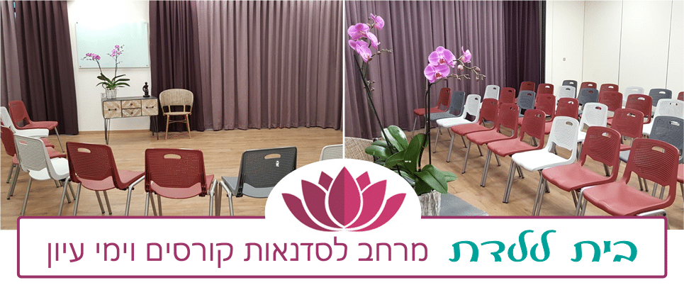 השכרת כיתות בתל אביב עם מרחב מוגן לקורסים וסדנאות