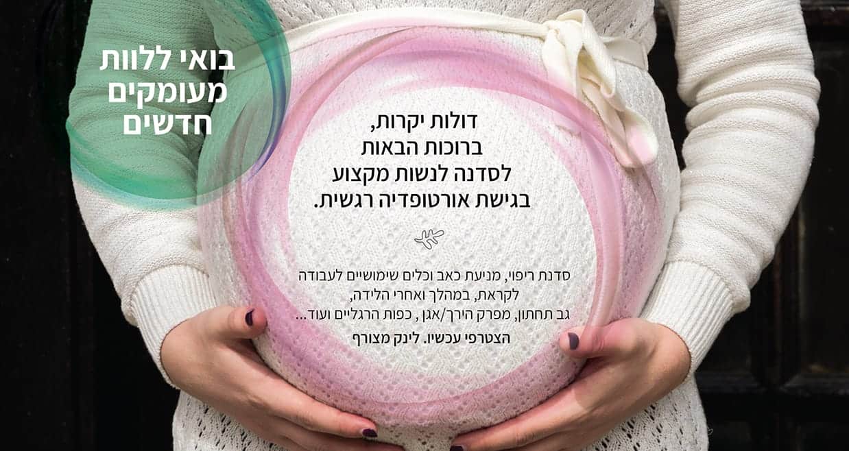 "אורטופדיה רגשית"- סדנה לדולות ונשות מקצוע