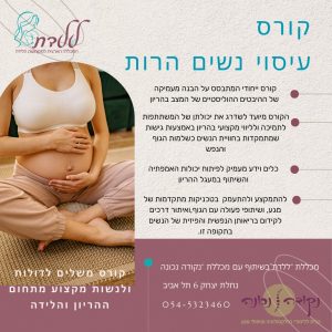 קורס עיסוי נשים הרות מכללת ללדת