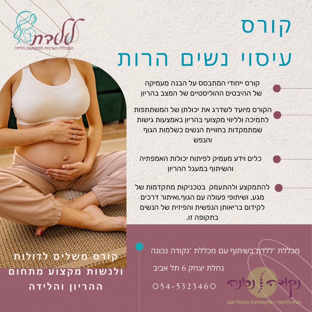 קורס עיסוי נשים הרות במכללת ללדת