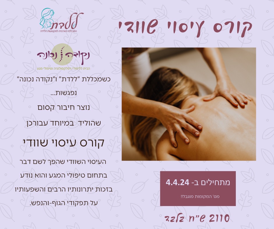 קורס עיסוי שוודי למטפלים