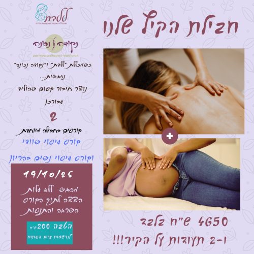 פלייר קורס עיסוי משולב -שוודי ועיסוי נשים הרות 2025