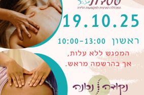 יום טעימה 19.10.25 קורס עיסוי שוודי ועיסוי נשים הרות במכללת ללדת