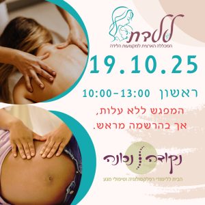 יום טעימה 19.10.25 קורס עיסוי שוודי ועיסוי נשים הרות במכללת ללדת 