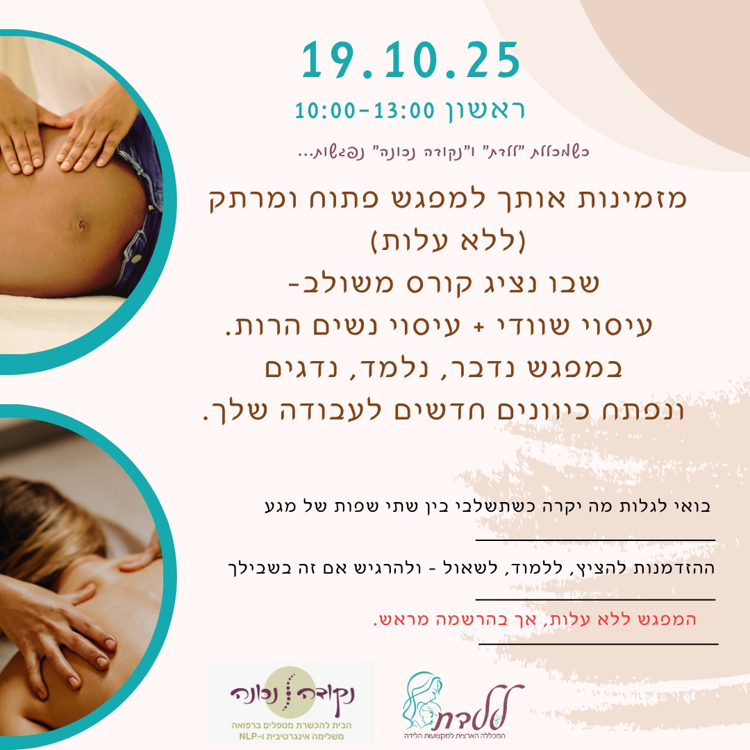 מפגש טעימה לקורס עיסוי משולב לנשות מקצוע 19.10.25