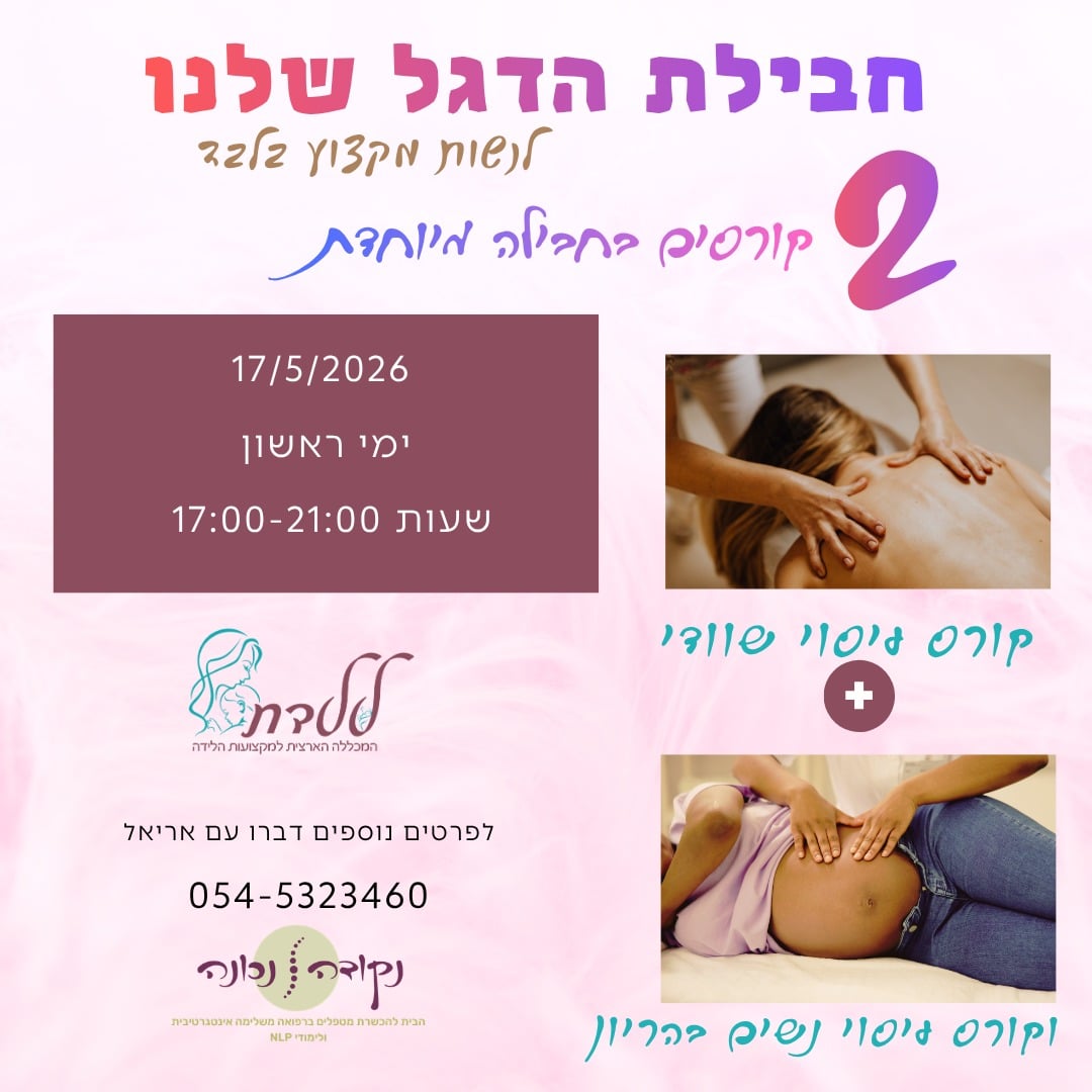 קורס עיסוי משולב עיסוי שוודי ונשים בהריון מאי 2026