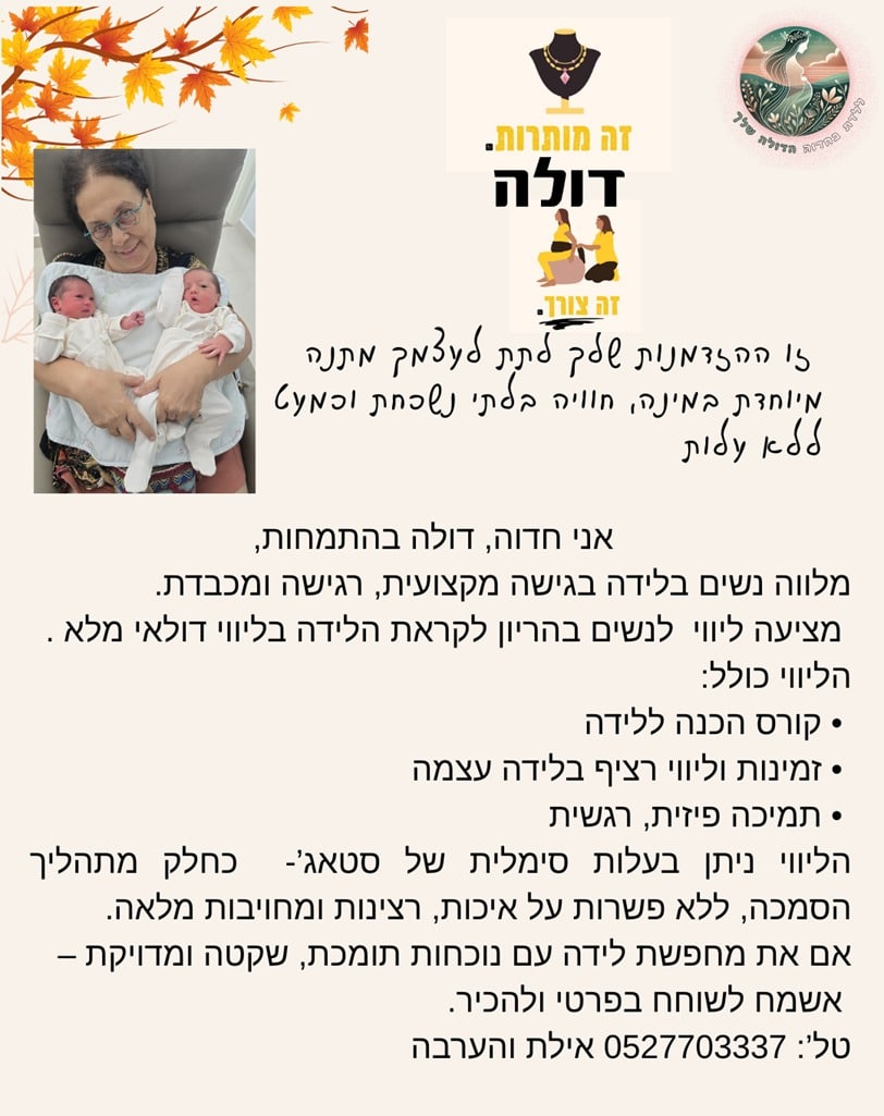 חדווה ביטון דולה באילת