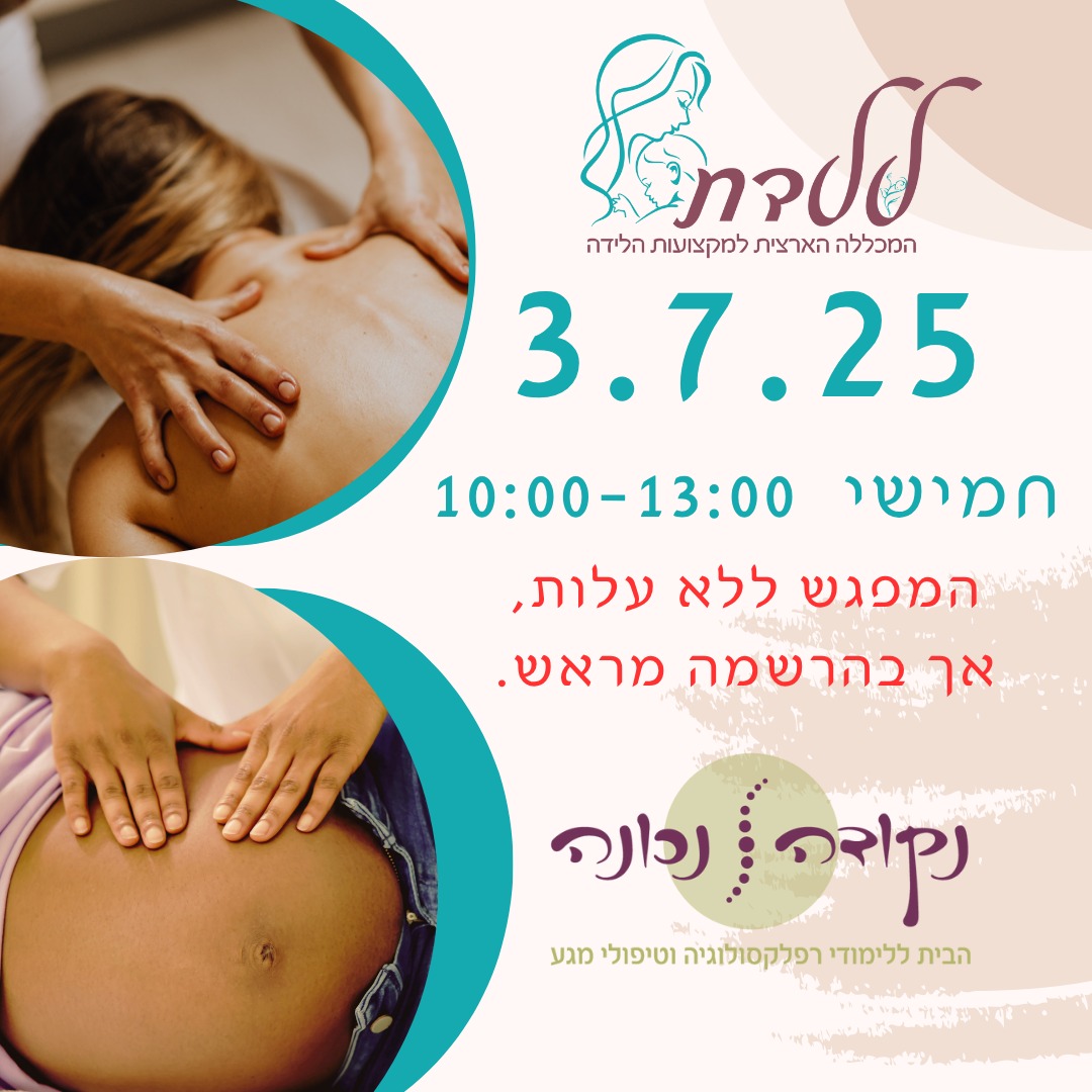 בוקר חשיפה לקורס עיסוי משולב מכללת ללדת