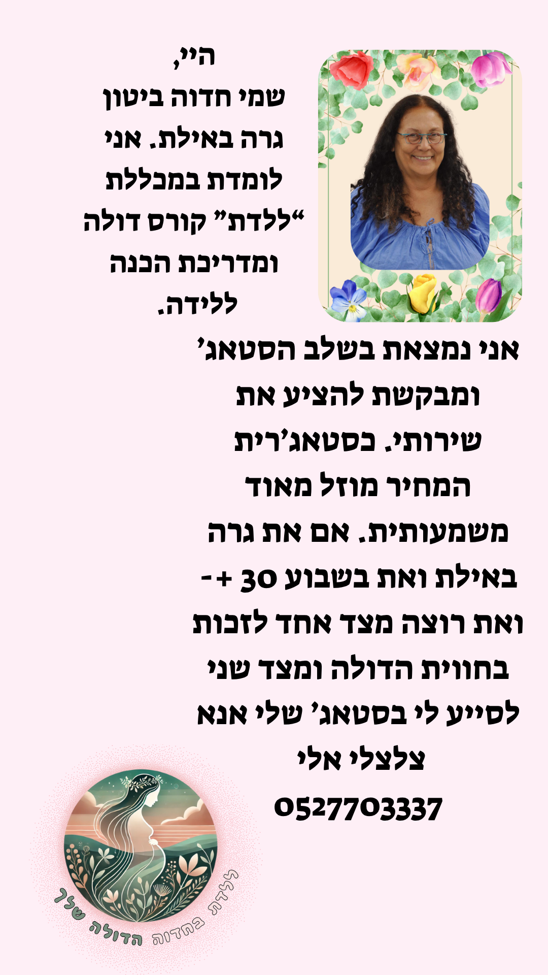 חדווה ביטון דולה