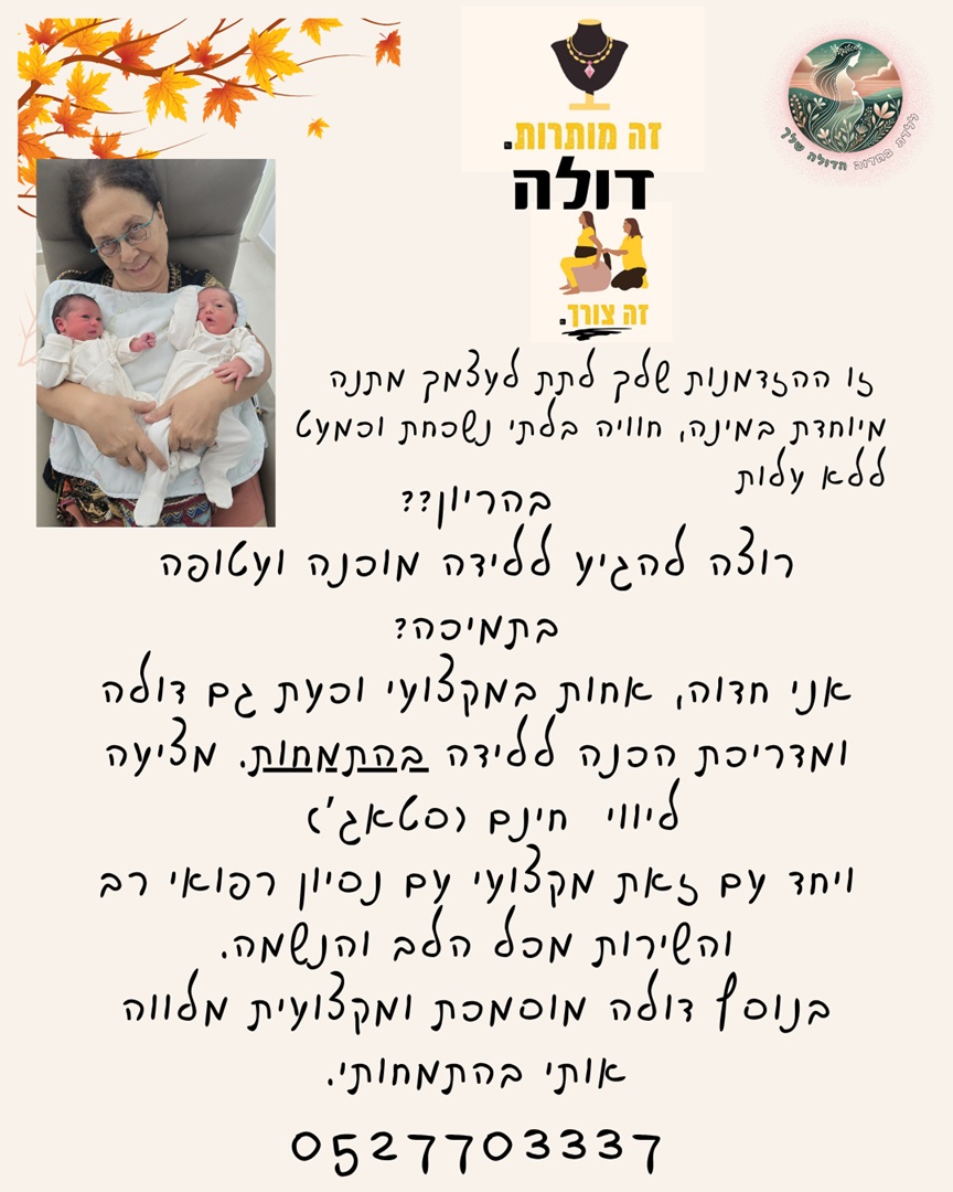 חדווה ביטון דולה בסטאז