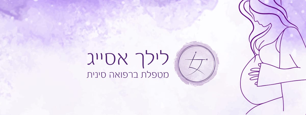 לילך אסייג מטפלת ברפואה סינית דולה